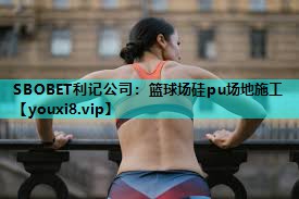 SBOBET利记公司：篮球场硅pu场地施工