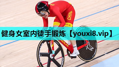 健身女室内徒手锻炼