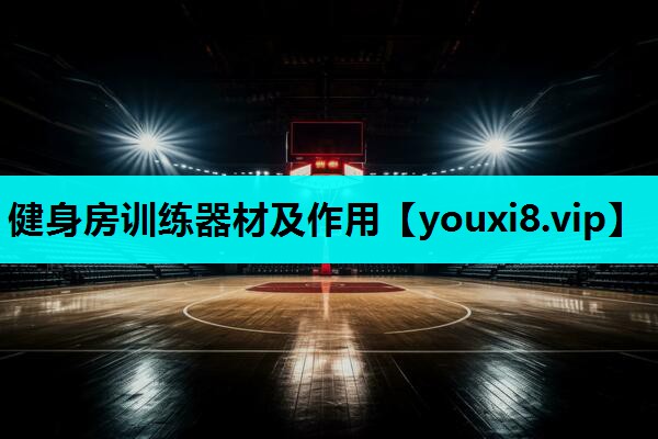 健身房训练器材及作用