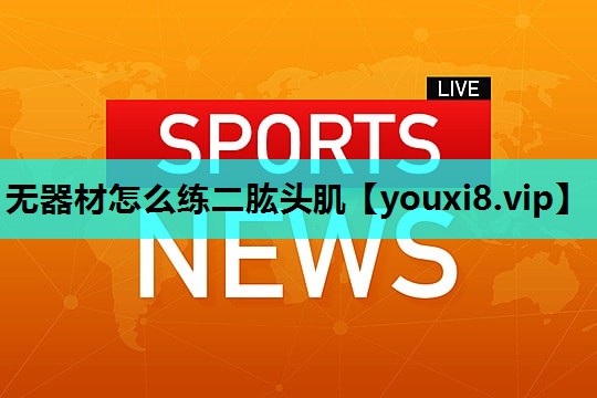 无器材怎么练二肱头肌