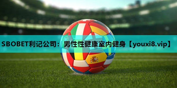 SBOBET利记公司：男性性健康室内健身
