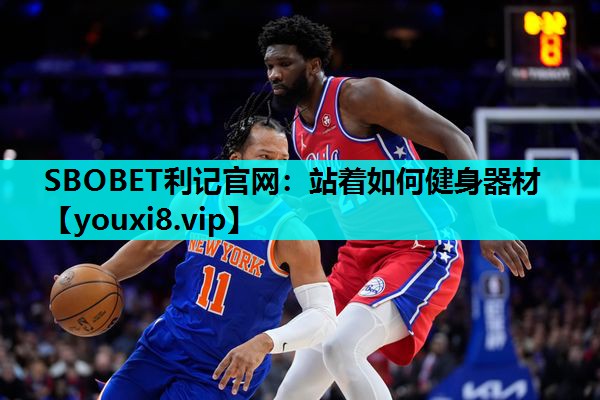 SBOBET利记官网：站着如何健身器材
