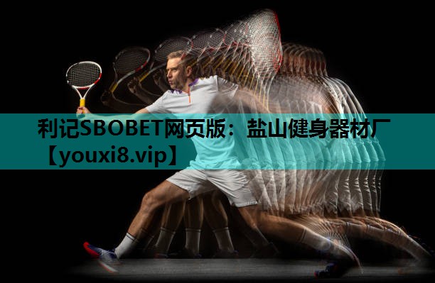 利记SBOBET网页版：盐山健身器材厂