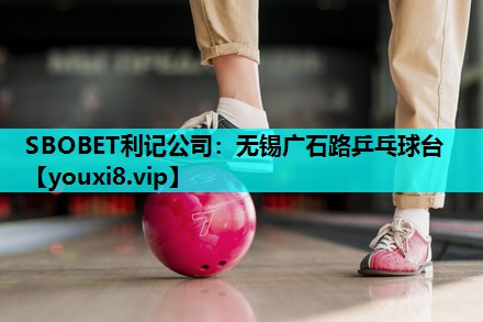 SBOBET利记公司：无锡广石路乒乓球台