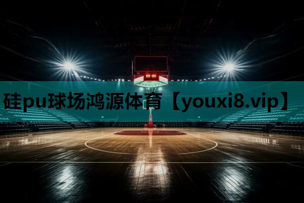 硅pu球场鸿源体育
