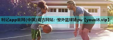 利记app官网(中国)官方网站：室外篮球场pu