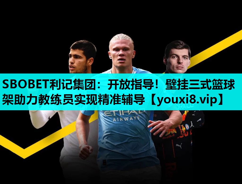 SBOBET利记集团：开放指导！壁挂三式篮球架助力教练员实现精准辅导