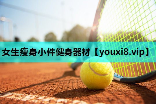 女生瘦身小件健身器材