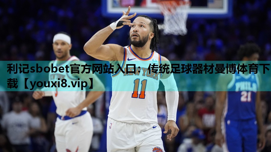 利记sbobet官方网站入口：传统足球器材曼博体育下载