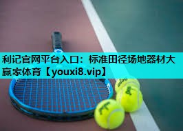 利记官网平台入口：标准田径场地器材大赢家体育