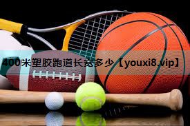 400米塑胶跑道长宽多少