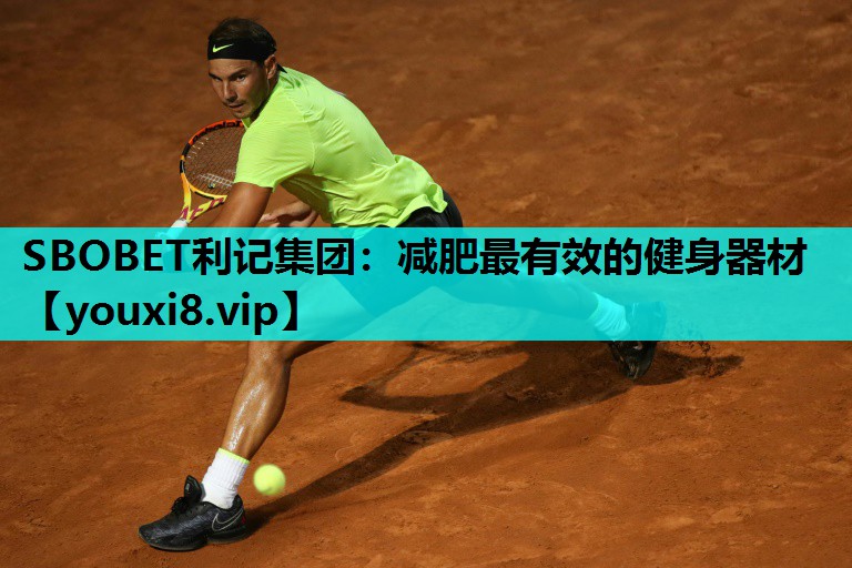 SBOBET利记集团：减肥最有效的健身器材