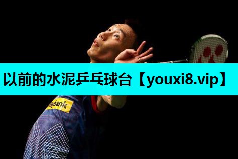 以前的水泥乒乓球台