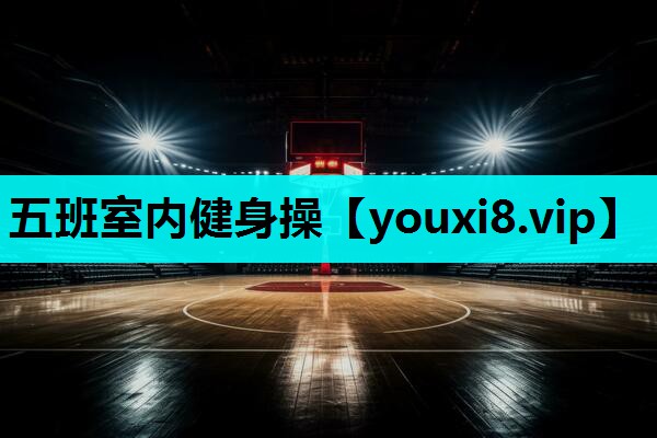 五班室内健身操