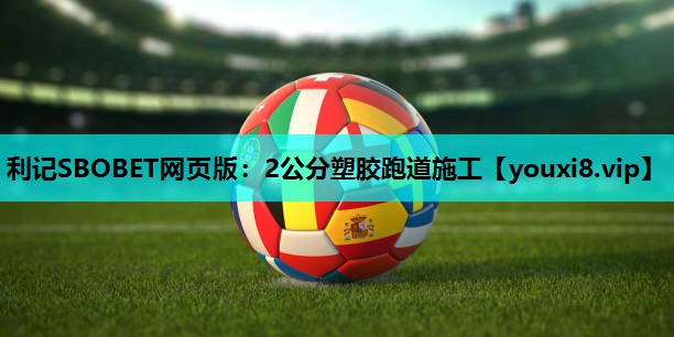 利记SBOBET网页版：2公分塑胶跑道施工