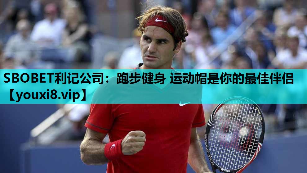 SBOBET利记公司：跑步健身 运动帽是你的最佳伴侣