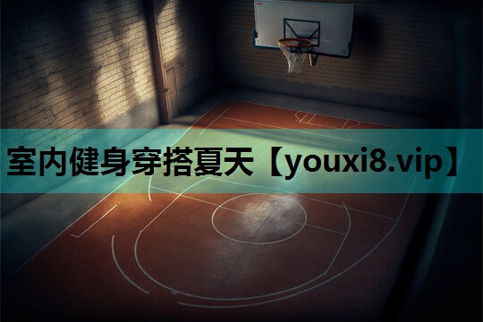 室内健身穿搭夏天