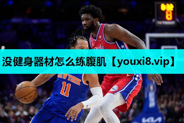 没健身器材怎么练腹肌
