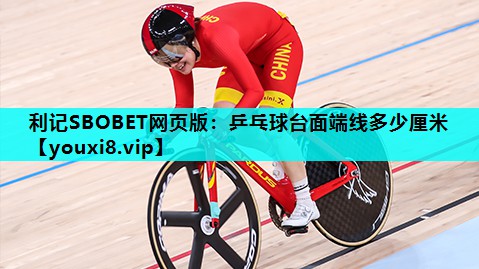 利记SBOBET网页版：乒乓球台面端线多少厘米