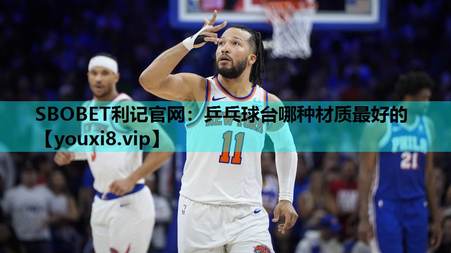 SBOBET利记官网：乒乓球台哪种材质最好的