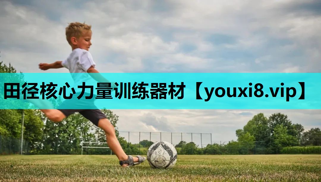 田径核心力量训练器材