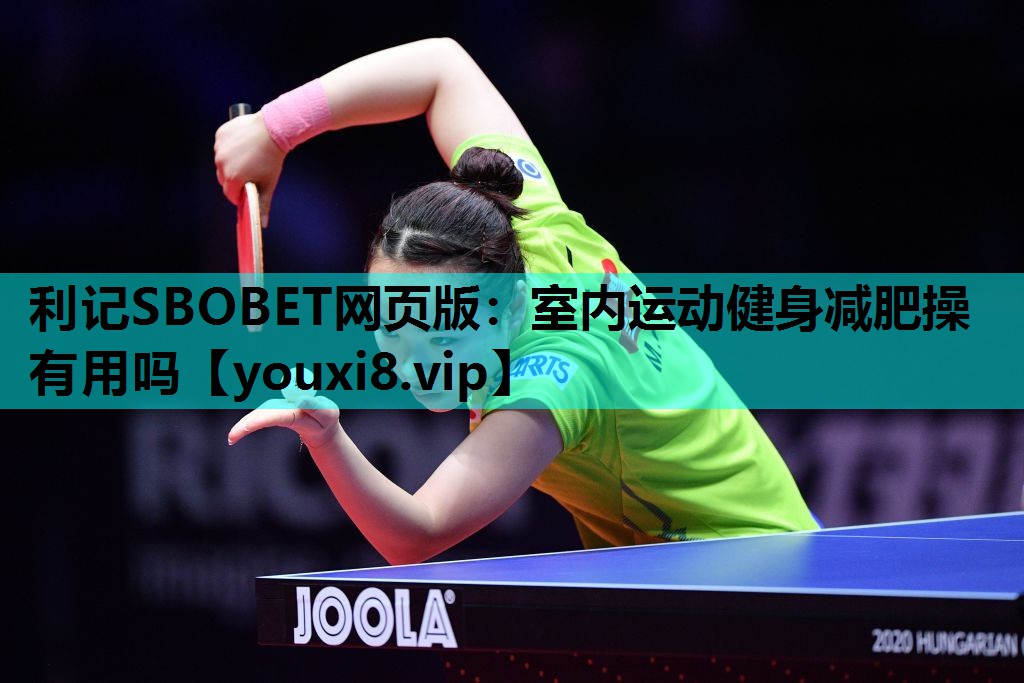 利记SBOBET网页版：室内运动健身减肥操有用吗