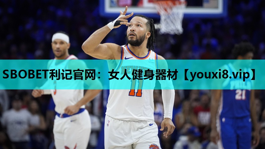 SBOBET利记官网：女人健身器材