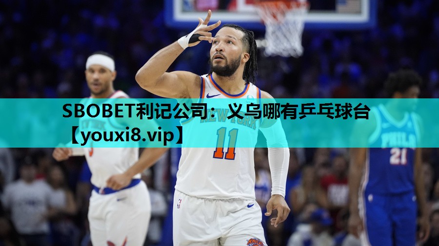 SBOBET利记公司：义乌哪有乒乓球台