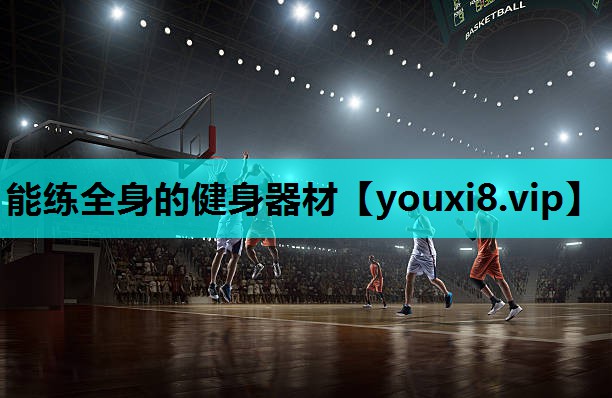 能练全身的健身器材