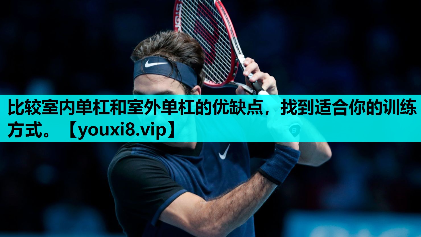 比较室内单杠和室外单杠的优缺点，找到适合你的训练方式。