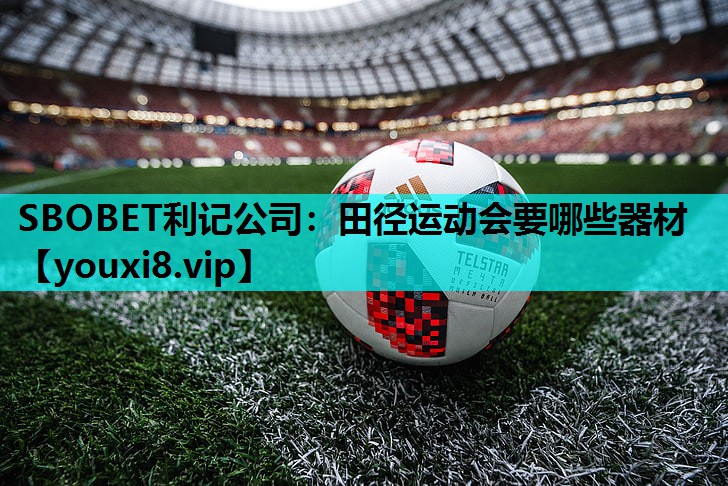 SBOBET利记公司：田径运动会要哪些器材
