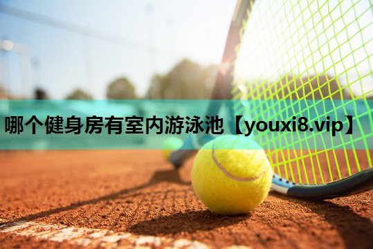哪个健身房有室内游泳池