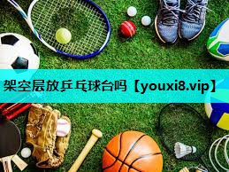 架空层放乒乓球台吗