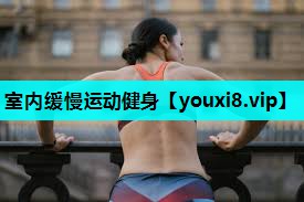 室内缓慢运动健身
