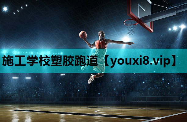 施工学校塑胶跑道