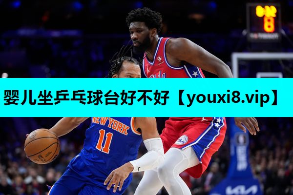 婴儿坐乒乓球台好不好