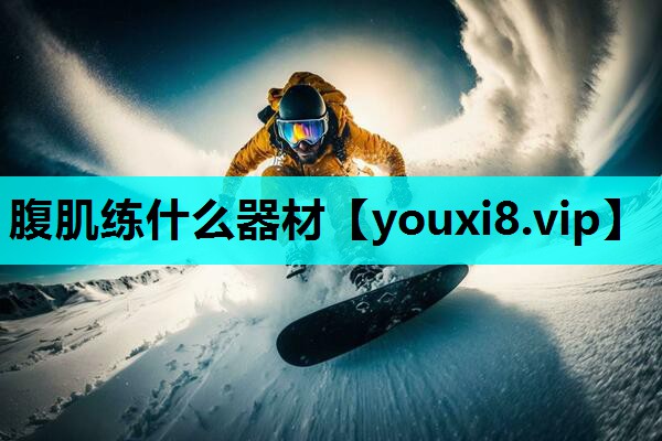 腹肌练什么器材