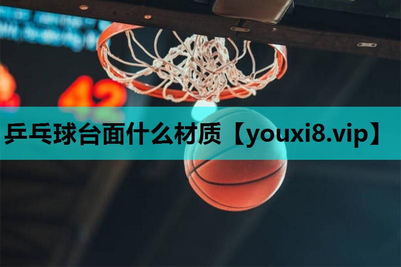 乒乓球台面什么材质
