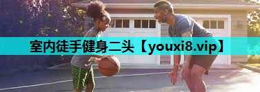 室内徒手健身二头