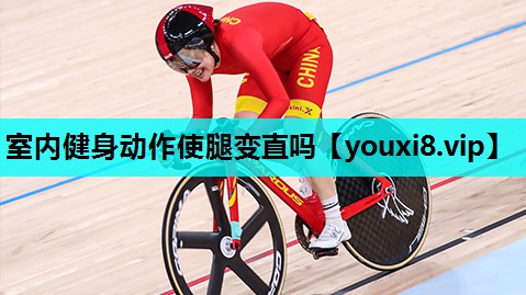 室内健身动作使腿变直吗