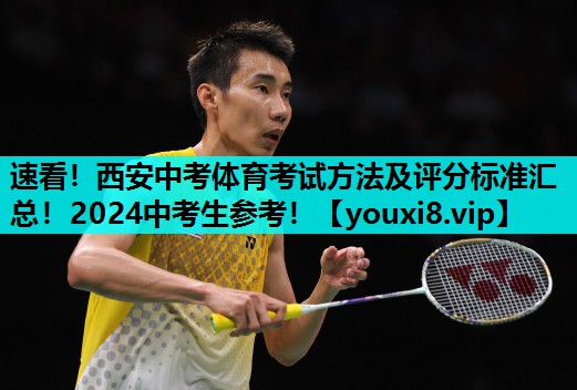 速看！西安中考体育考试方法及评分标准汇总！2024中考生参考！