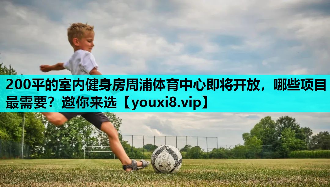 200平的室内健身房周浦体育中心即将开放，哪些项目最需要？邀你来选