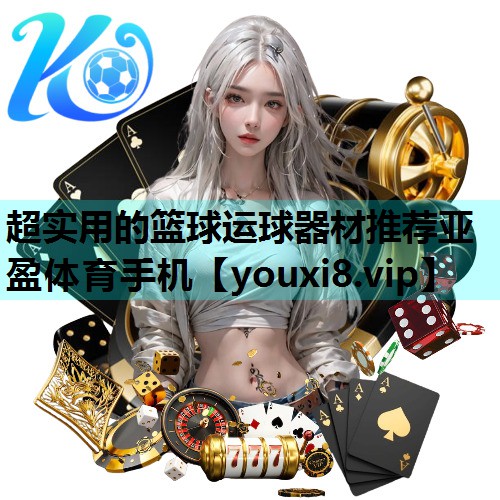 超实用的篮球运球器材推荐亚盈体育手机