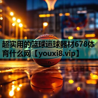 超实用的篮球运球器材678体育什么网