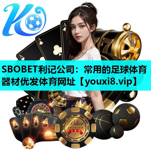 SBOBET利记公司：常用的足球体育器材优发体育网址