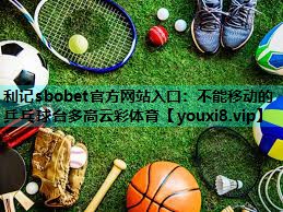利记sbobet官方网站入口：不能移动的乒乓球台多高云彩体育
