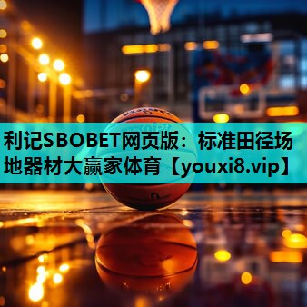 利记SBOBET网页版：标准田径场地器材大赢家体育