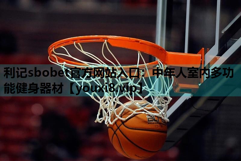 利记sbobet官方网站入口：中年人室内多功能健身器材