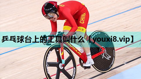 乒乓球台上的工具叫什么