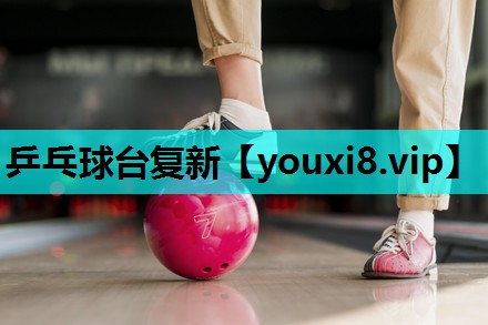 乒乓球台复新